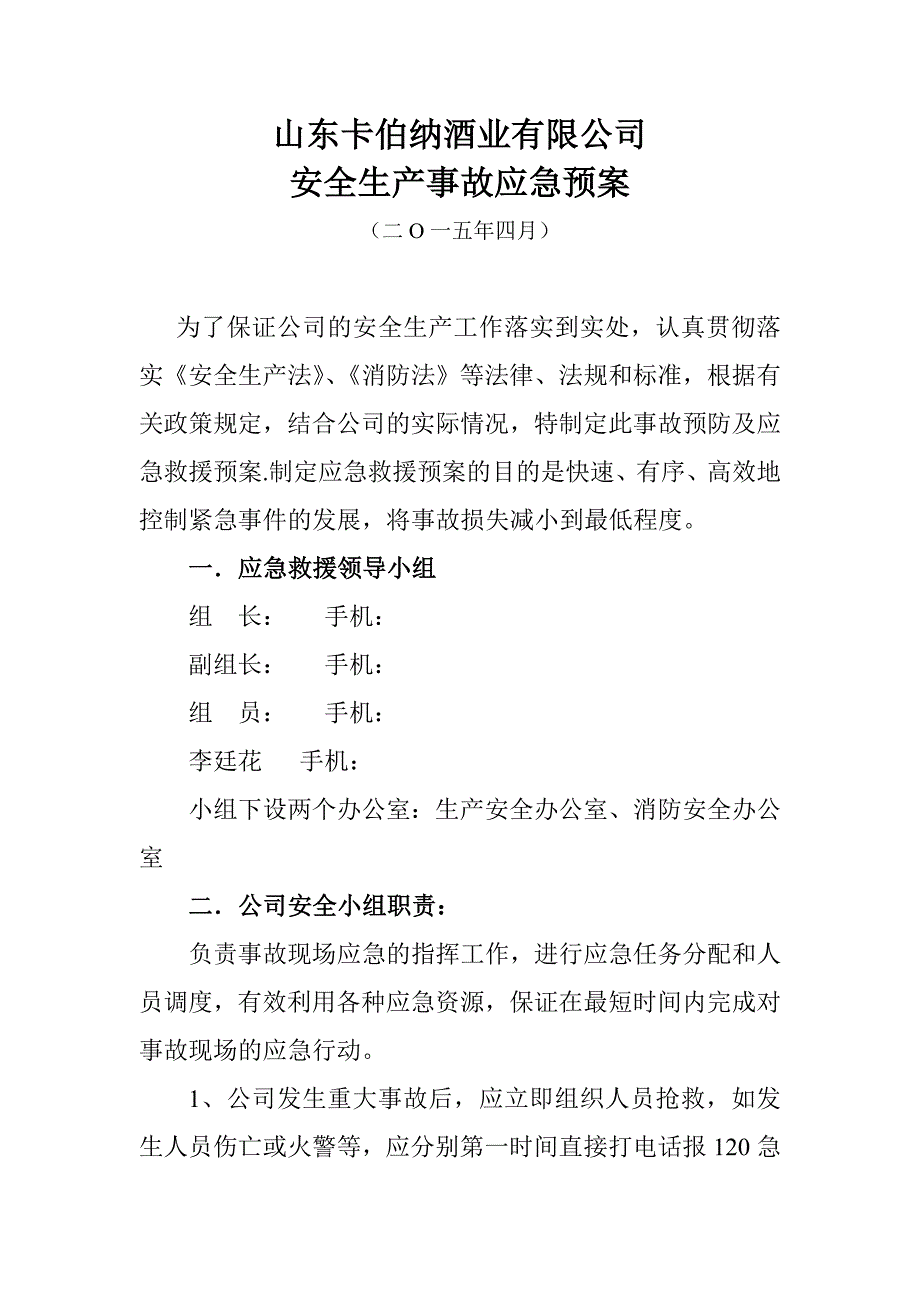 酒厂安全生产事故应急预案_第2页