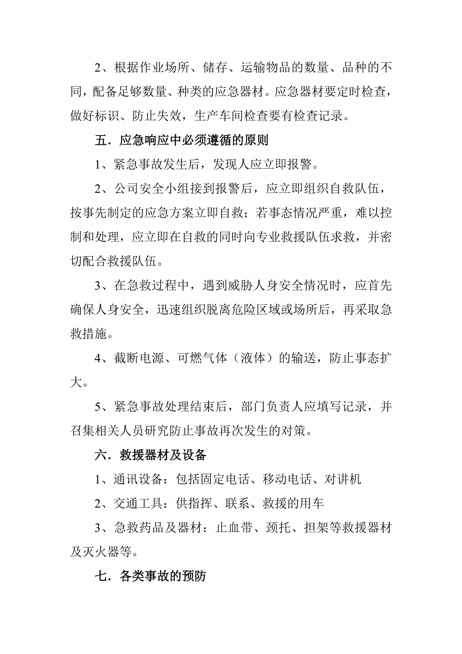 酒厂安全生产事故应急预案_第4页