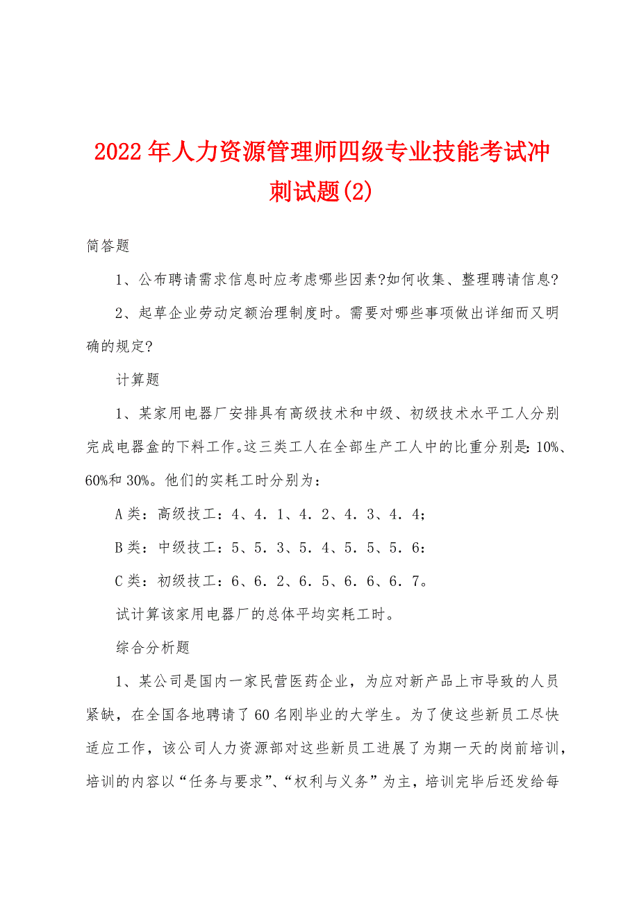 2022年人力资源管理师四级专业技能考试冲刺试题(2).docx_第1页