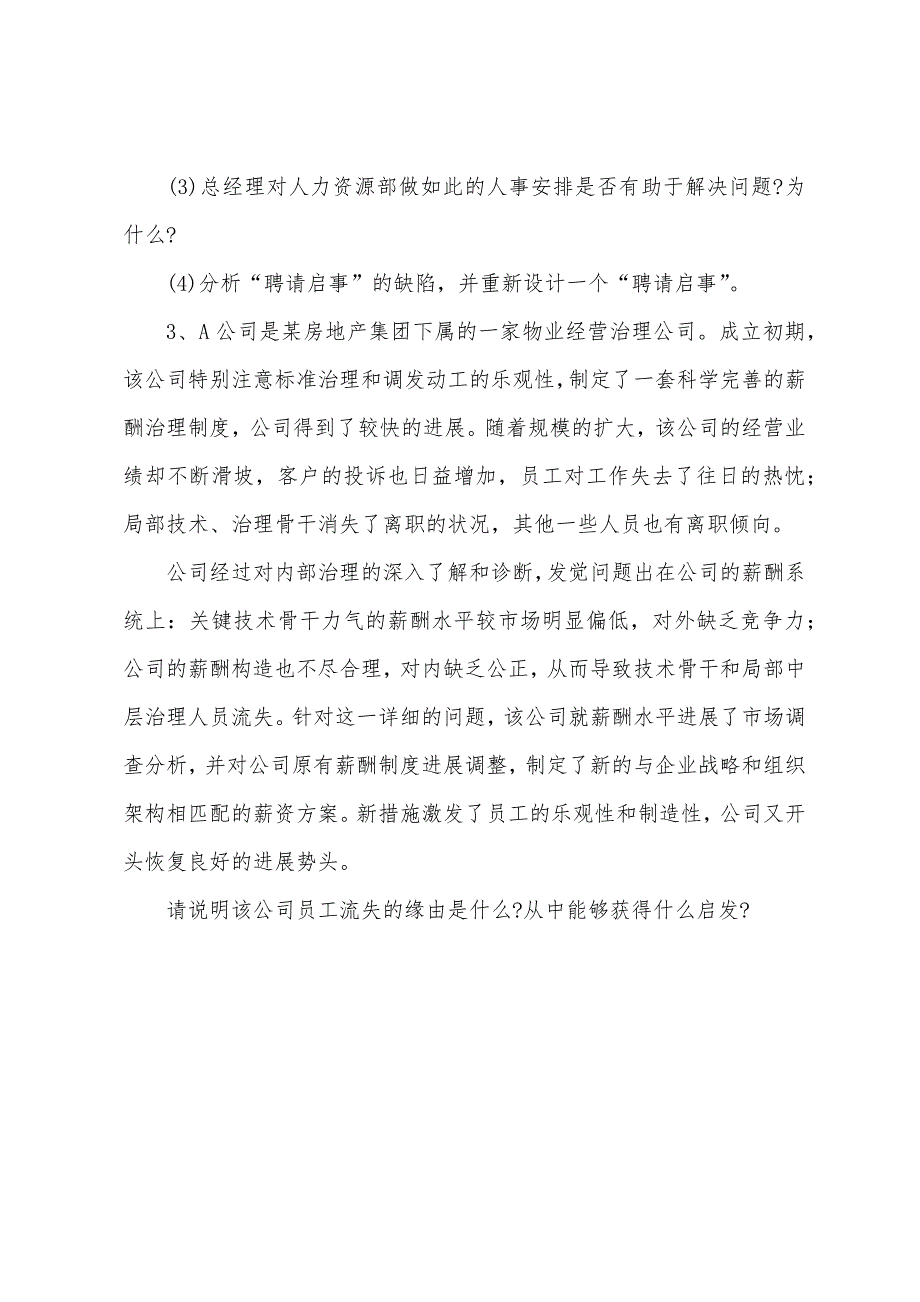 2022年人力资源管理师四级专业技能考试冲刺试题(2).docx_第4页