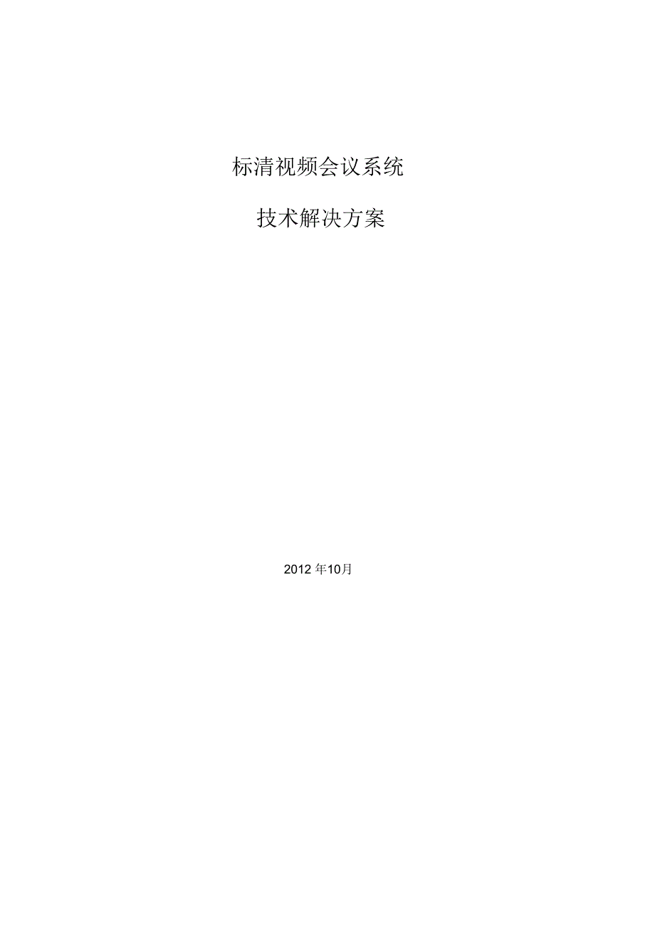 标清视频会议系统技术解决方案32_第1页