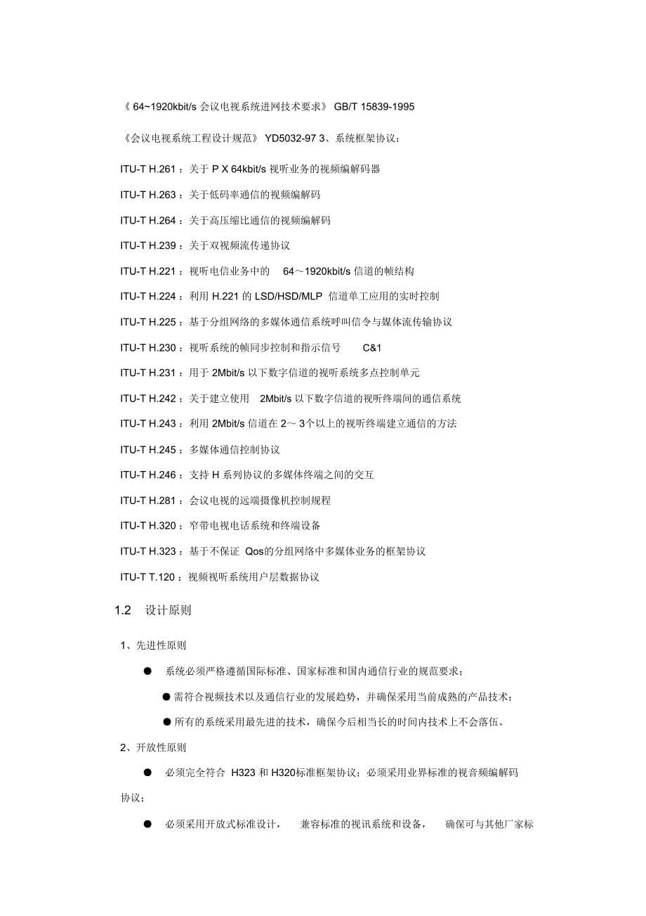 标清视频会议系统技术解决方案32_第5页