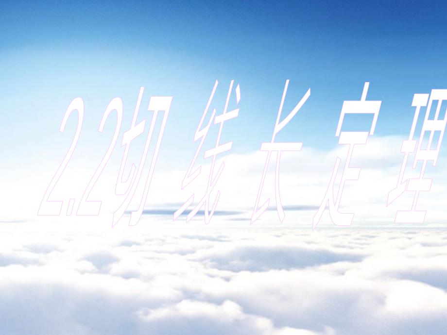 浙教版数学九年级下册：2.2切线长定理ppt课件3_第2页