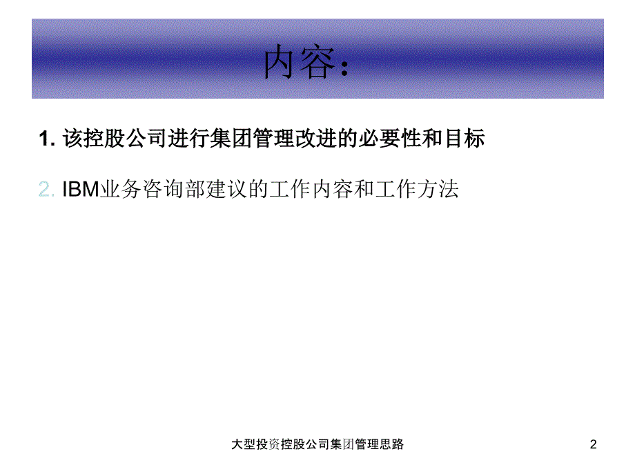 大型投资控股公司集团管理思路课件_第2页