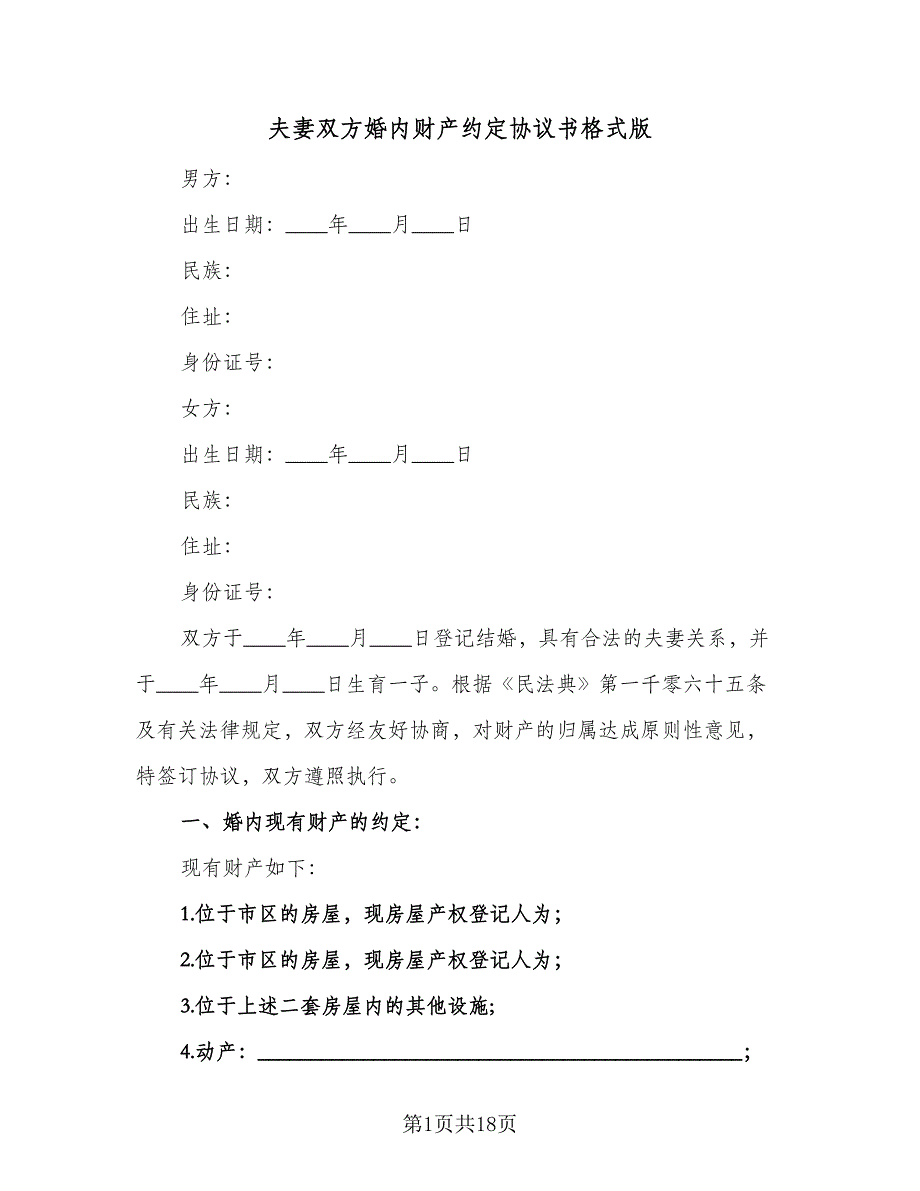 夫妻双方婚内财产约定协议书格式版（7篇）_第1页