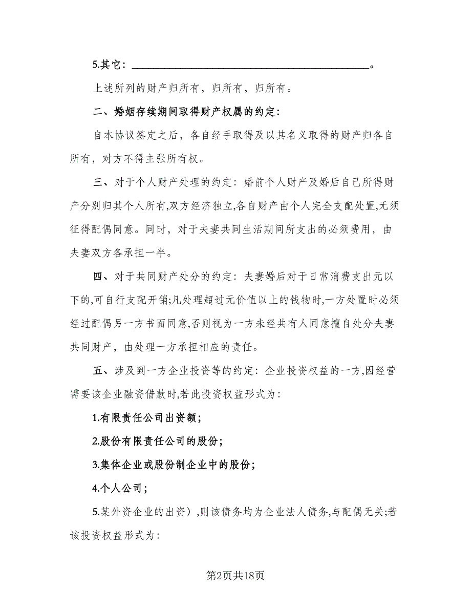 夫妻双方婚内财产约定协议书格式版（7篇）_第2页