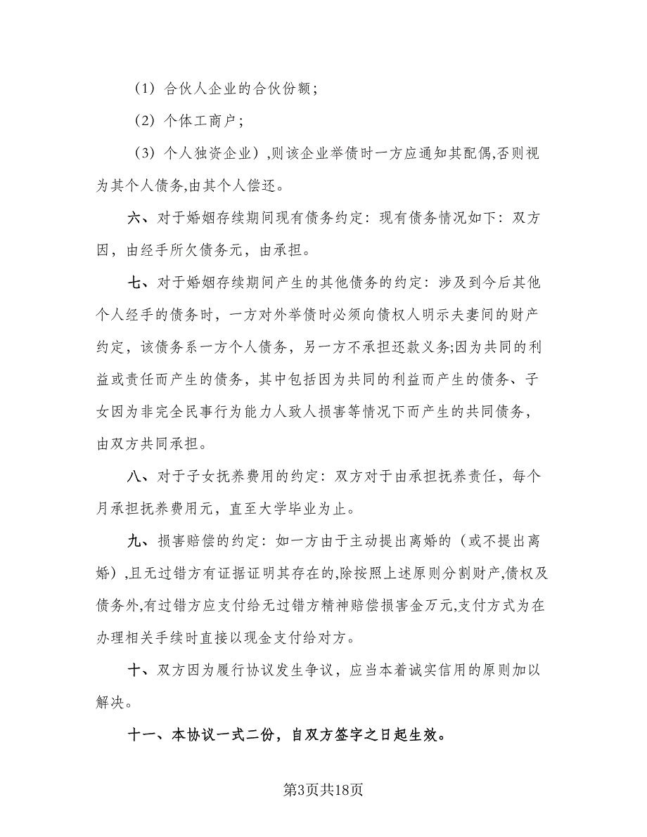 夫妻双方婚内财产约定协议书格式版（7篇）_第3页