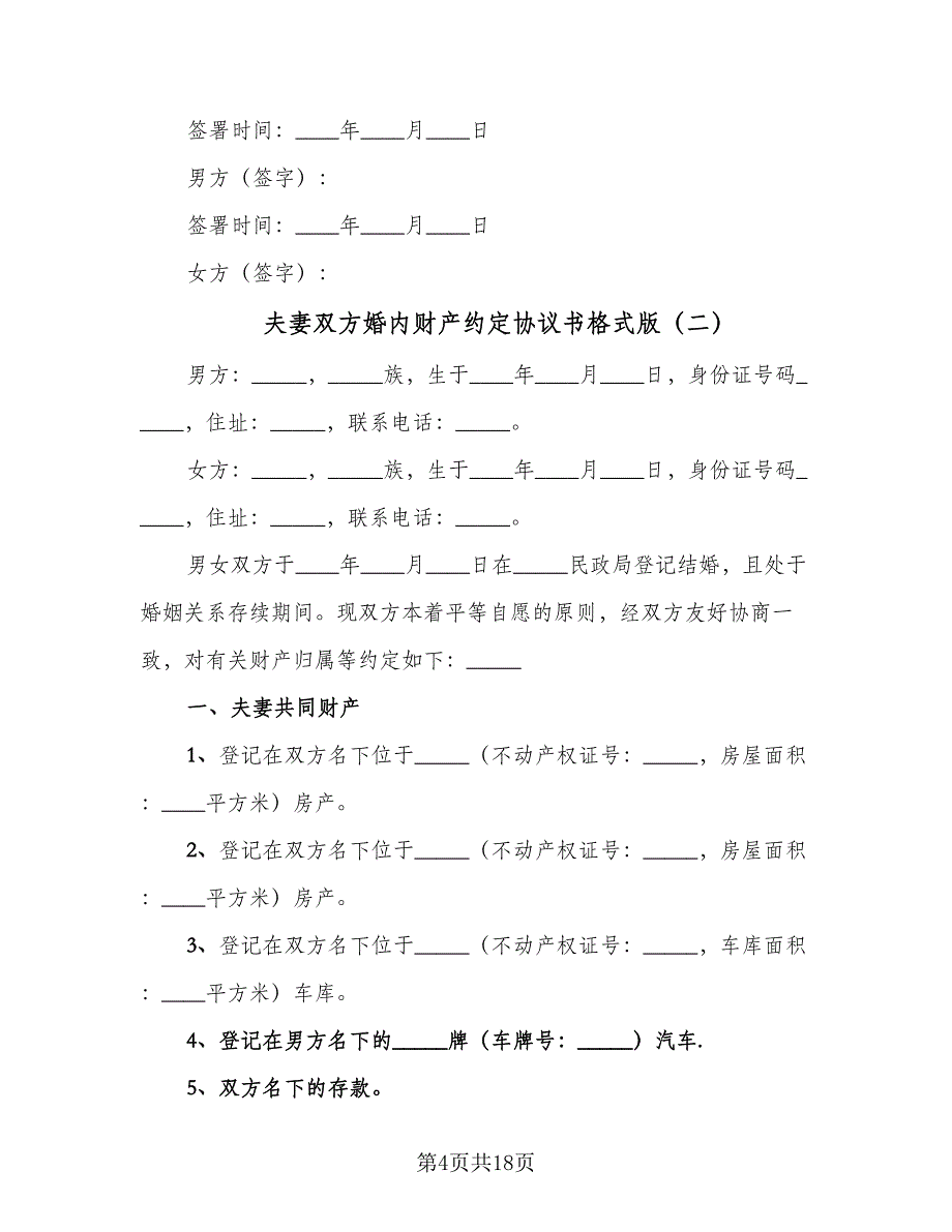 夫妻双方婚内财产约定协议书格式版（7篇）_第4页