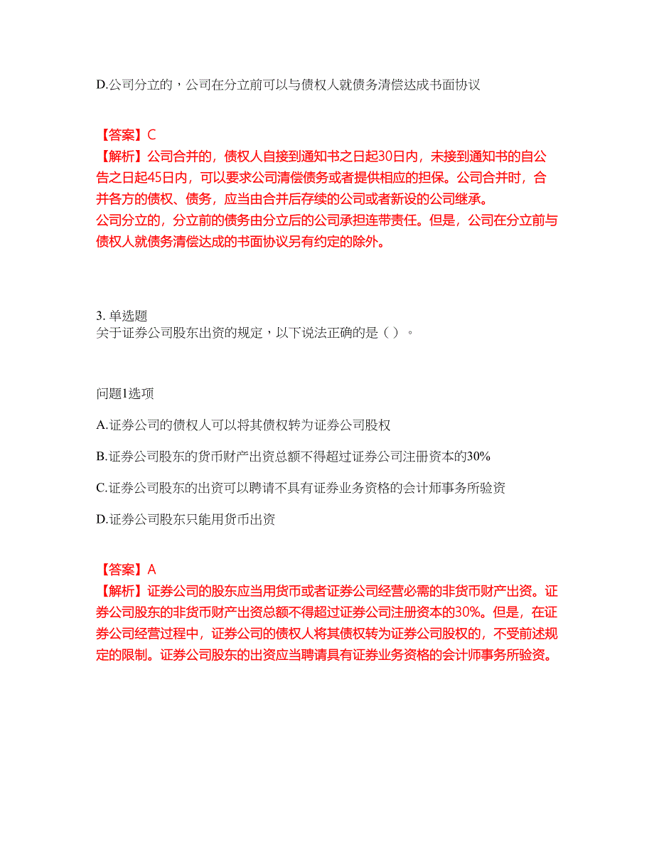 2022年金融-证券从业资格考试题库及全真模拟冲刺卷（含答案带详解）套卷52_第2页