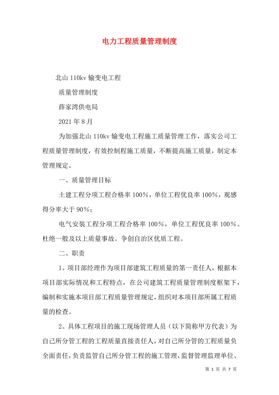 电力工程质量管理制度_3_第1页