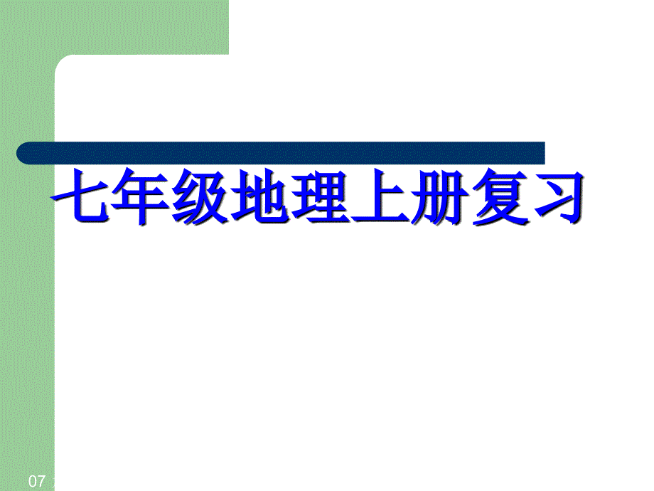 人教版七年级地理上册复习课件共46张PPT_第1页