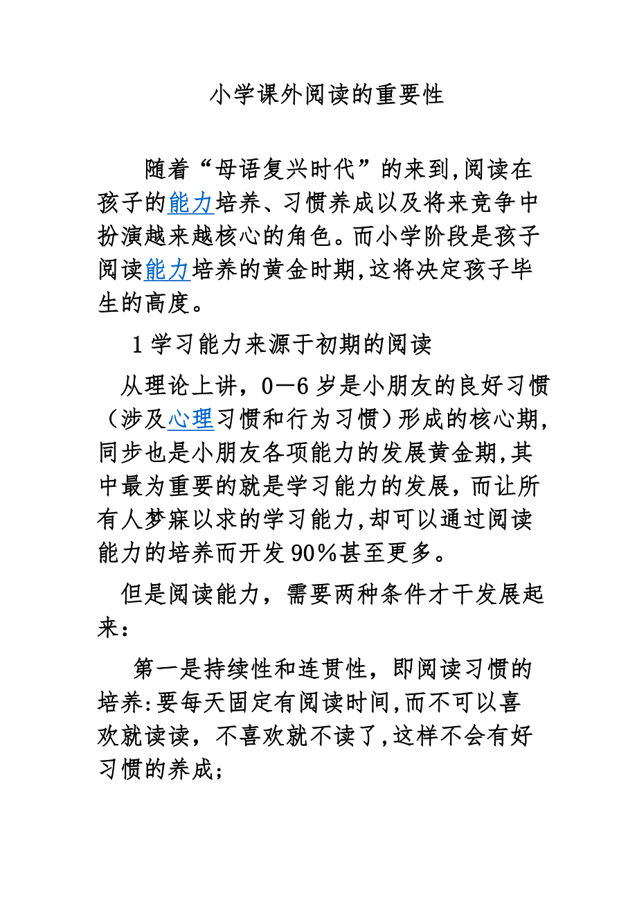 小学课外阅读的重要性_第1页