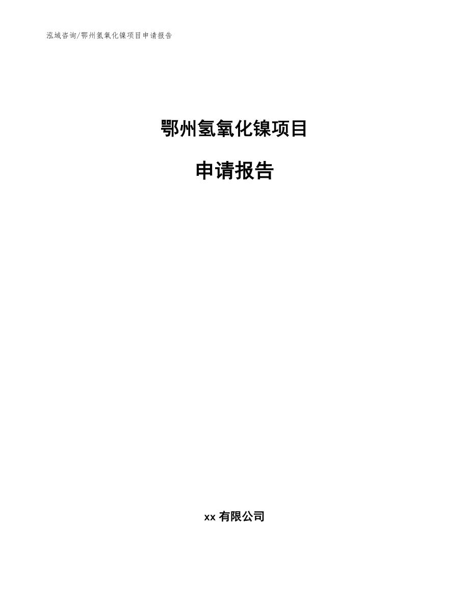 鄂州氢氧化镍项目申请报告模板参考_第1页
