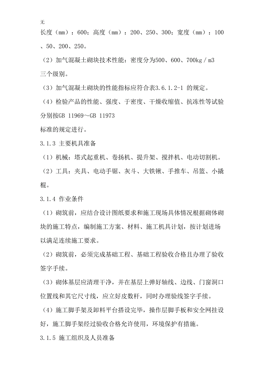 加气混凝土砌块施工方案_第4页