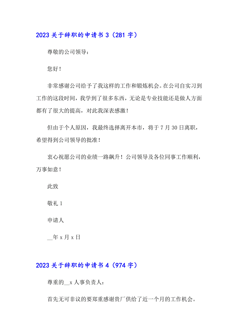 2023关于辞职的申请书_第3页