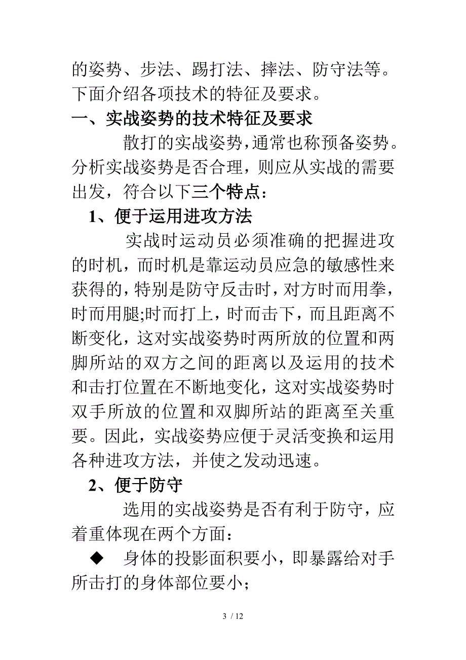 散打技术特征及要求教案)_第3页