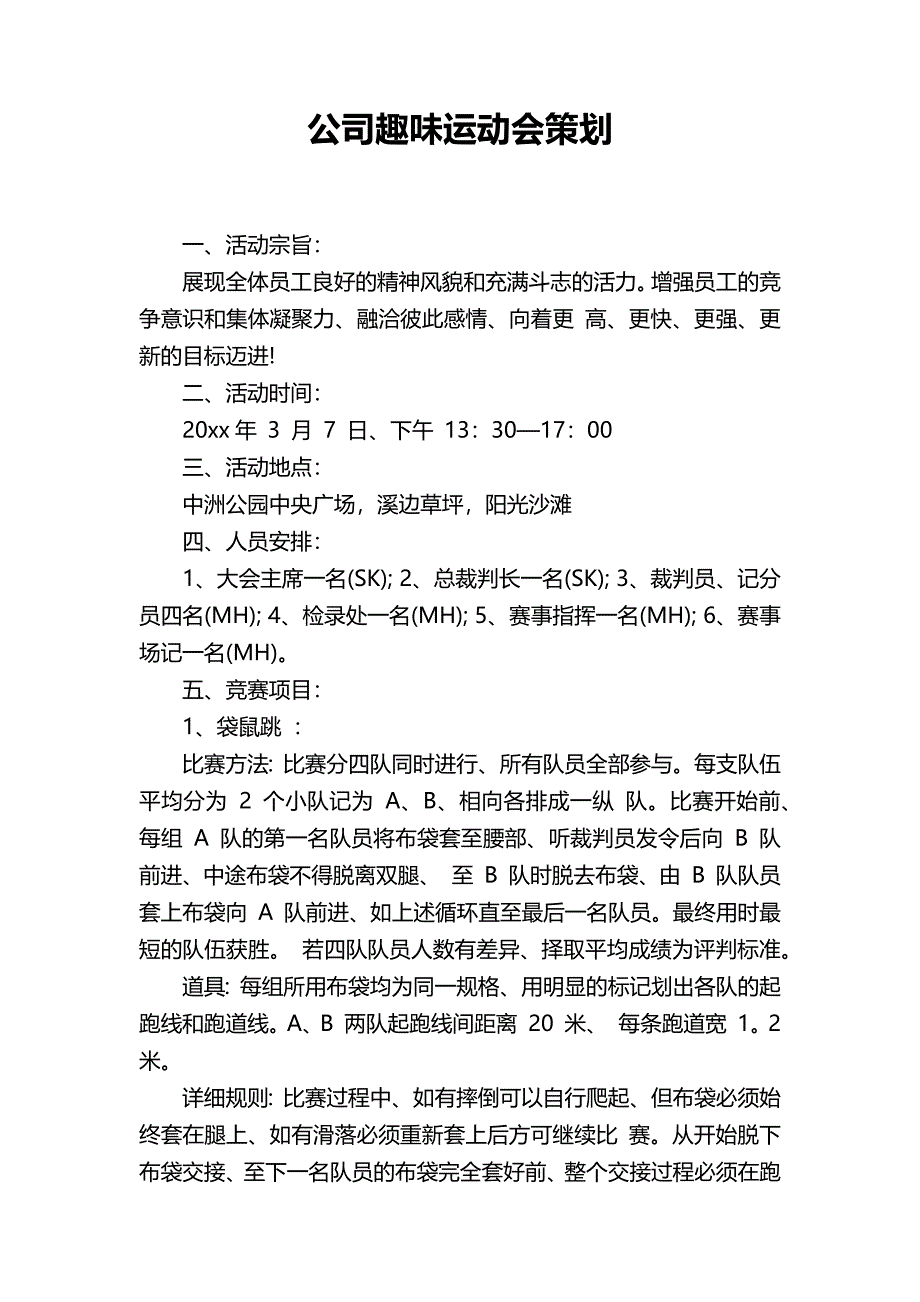 公司趣味运动会策划_第1页