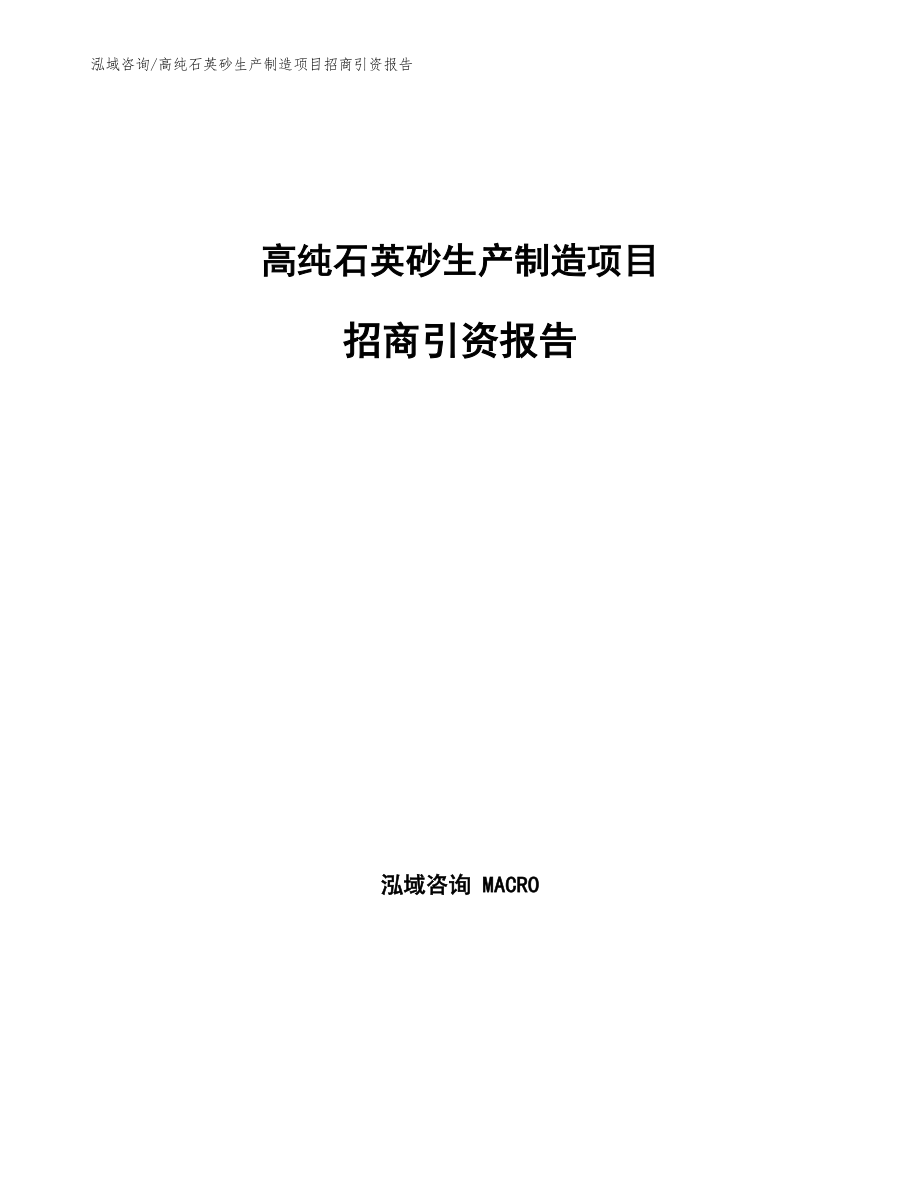 高纯石英砂生产制造项目招商引资报告