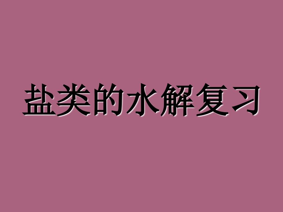 盐类的水解复习ppt课件_第1页