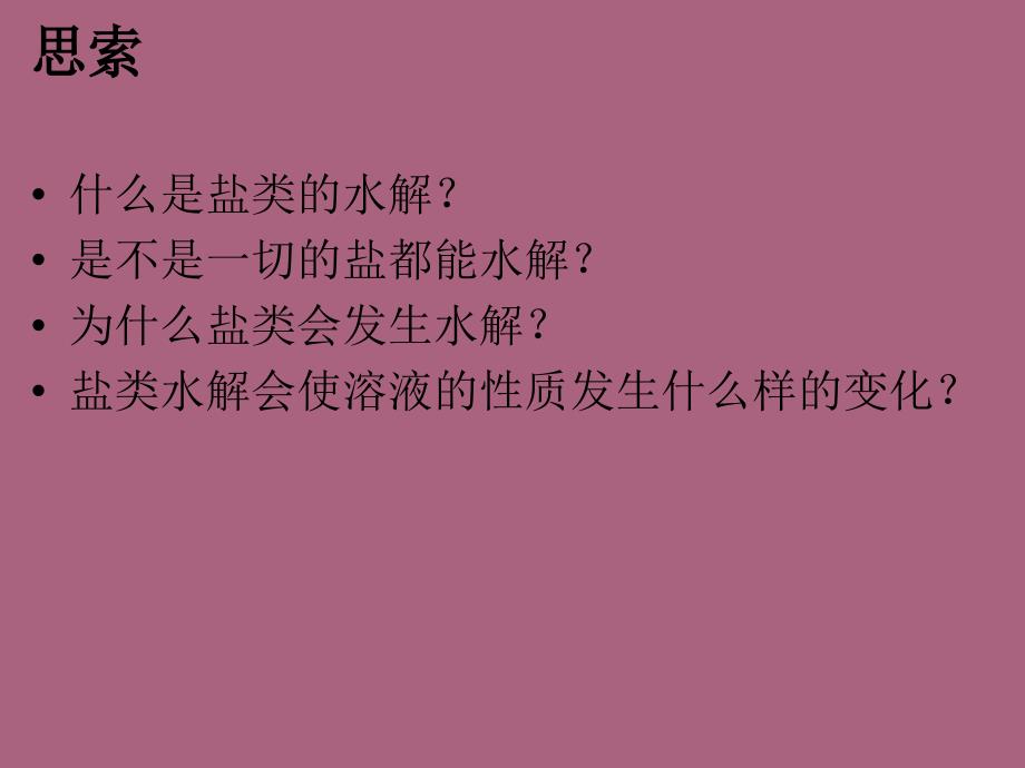 盐类的水解复习ppt课件_第2页