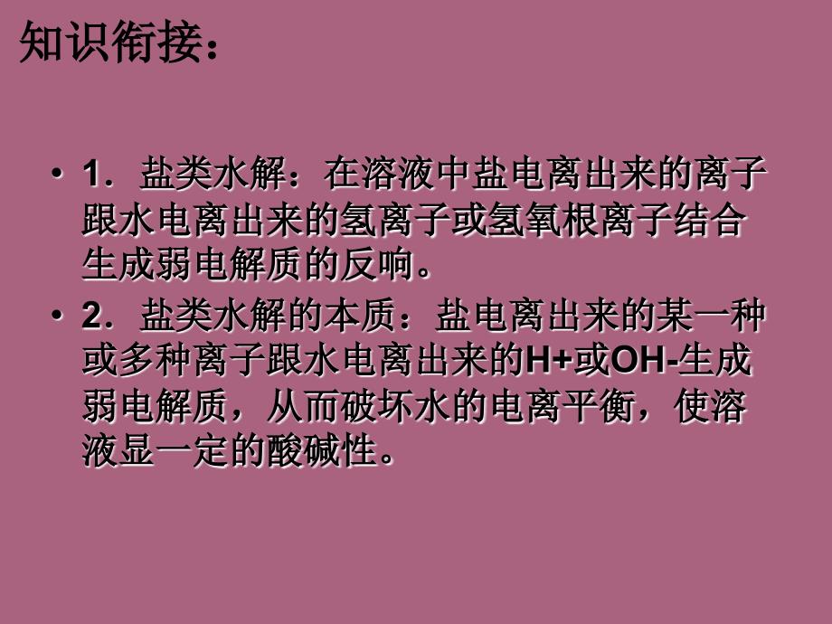 盐类的水解复习ppt课件_第3页