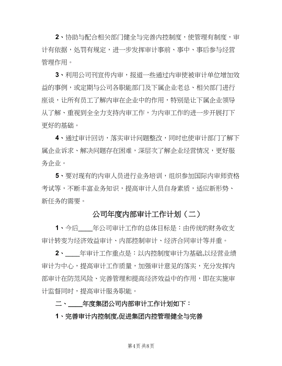 公司年度内部审计工作计划（2篇）.doc_第4页