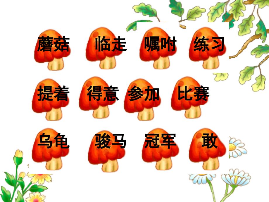 6.蘑菇该奖给谁2_第3页