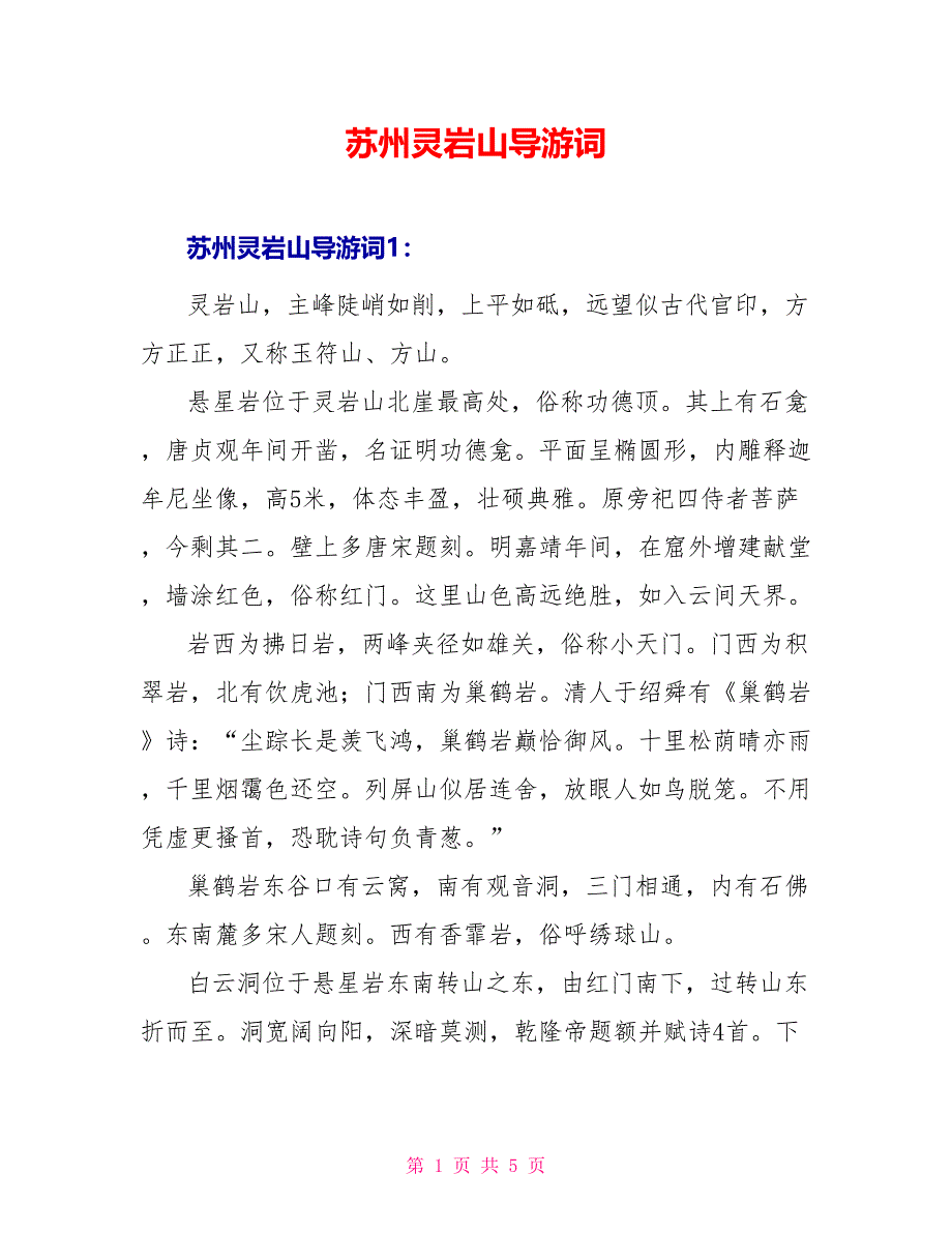 苏州灵岩山导游词_第1页
