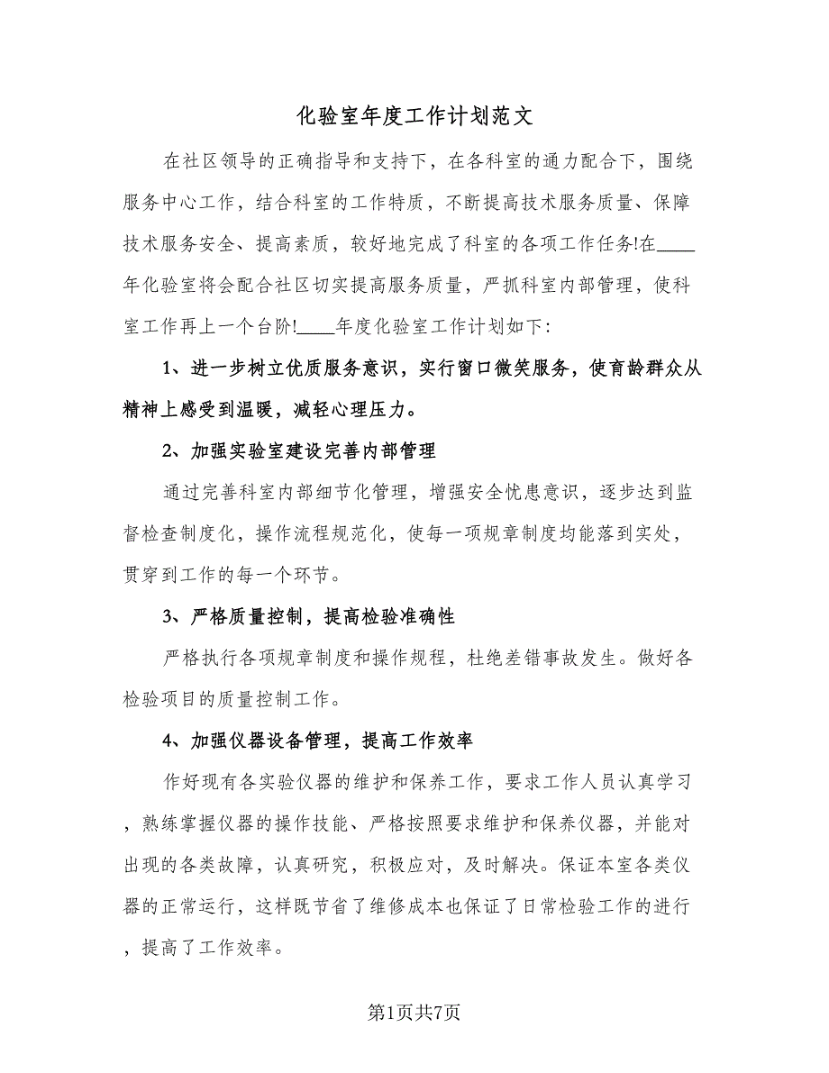 化验室年度工作计划范文（五篇）.doc_第1页