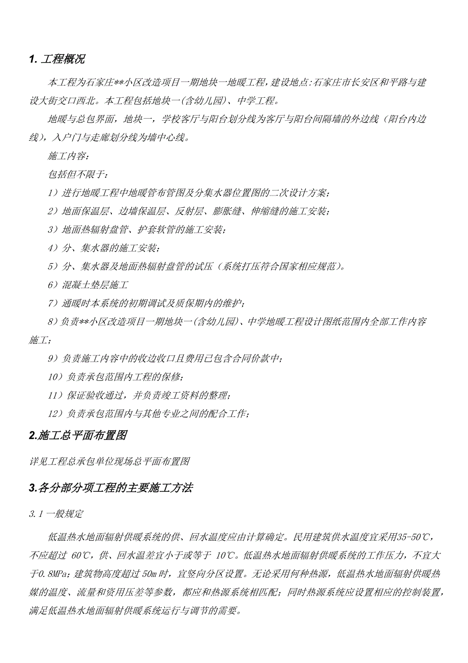 住宅楼地暖施工组织设计方案_第1页