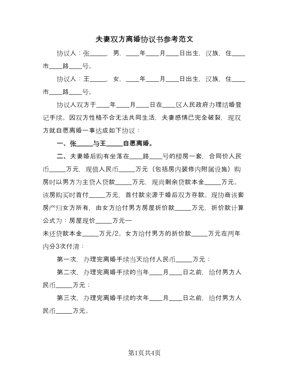 夫妻双方离婚协议书参考范文（3篇）.doc_第1页