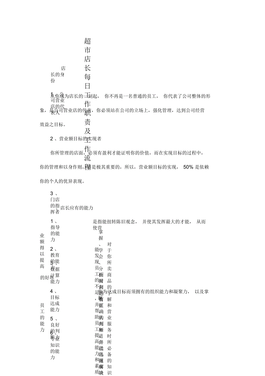 超市店长每日工作职责及工作流程_第1页