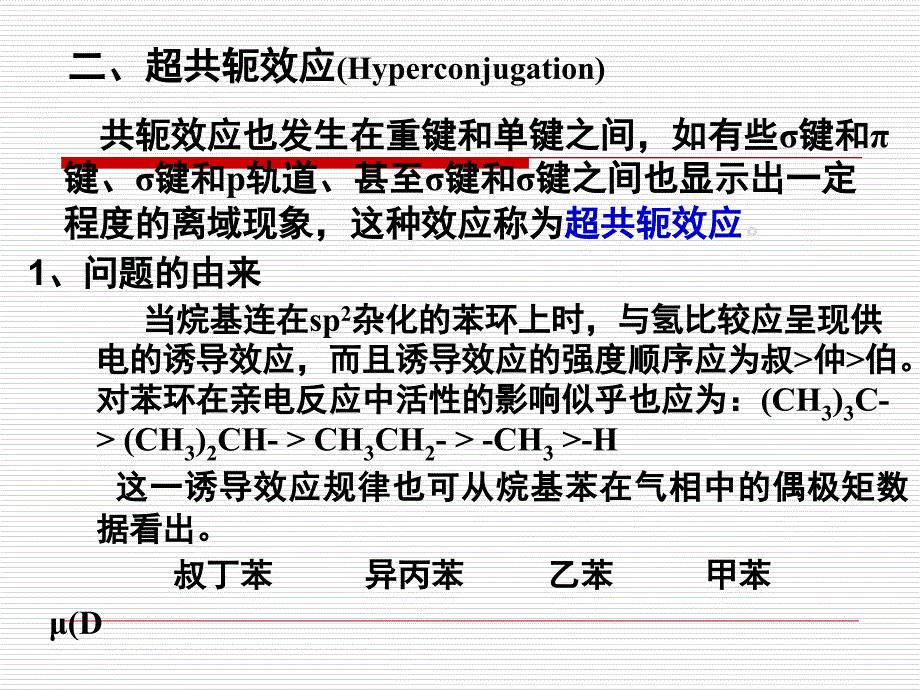 超共轭效应场效应空间效应_第1页