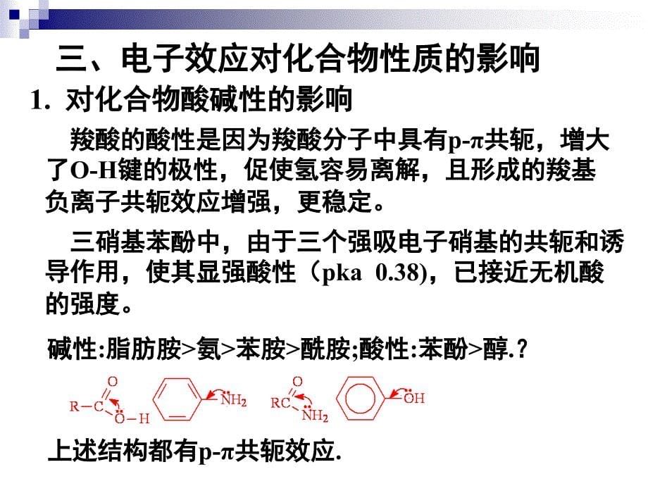 超共轭效应场效应空间效应_第5页