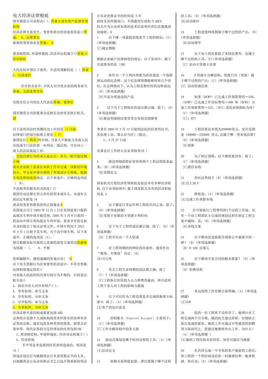 电大经济法律基础小抄_第1页