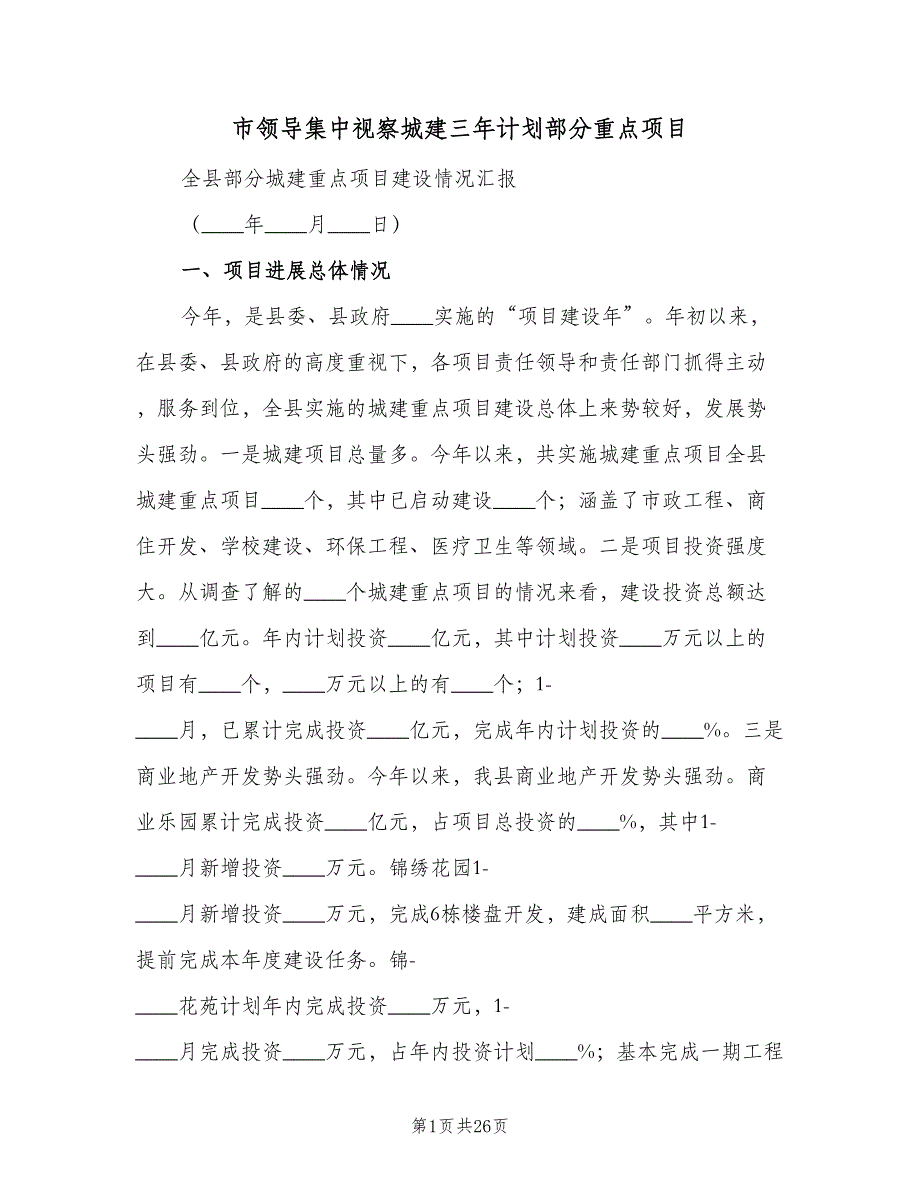 市领导集中视察城建三年计划部分重点项目（三篇）.doc_第1页