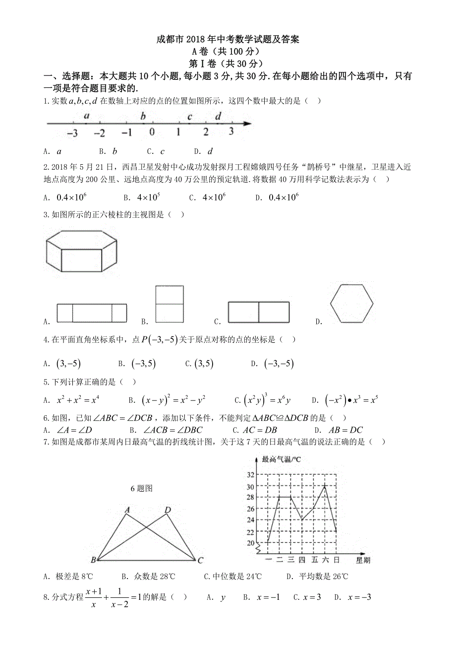 四川省成都市2018年中考数学试题(含答案)_第1页