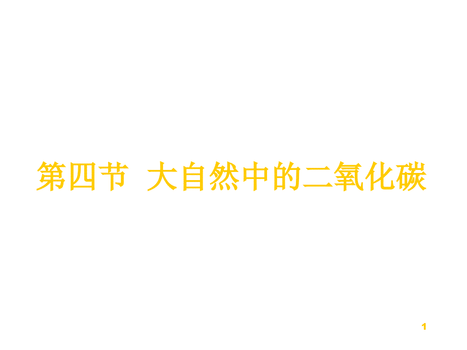 九年级化学大自然中的二氧化碳1_第1页