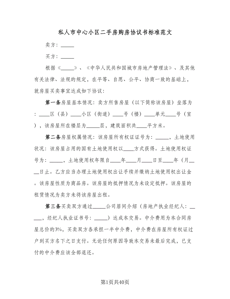 私人市中心小区二手房购房协议书标准范文（9篇）_第1页