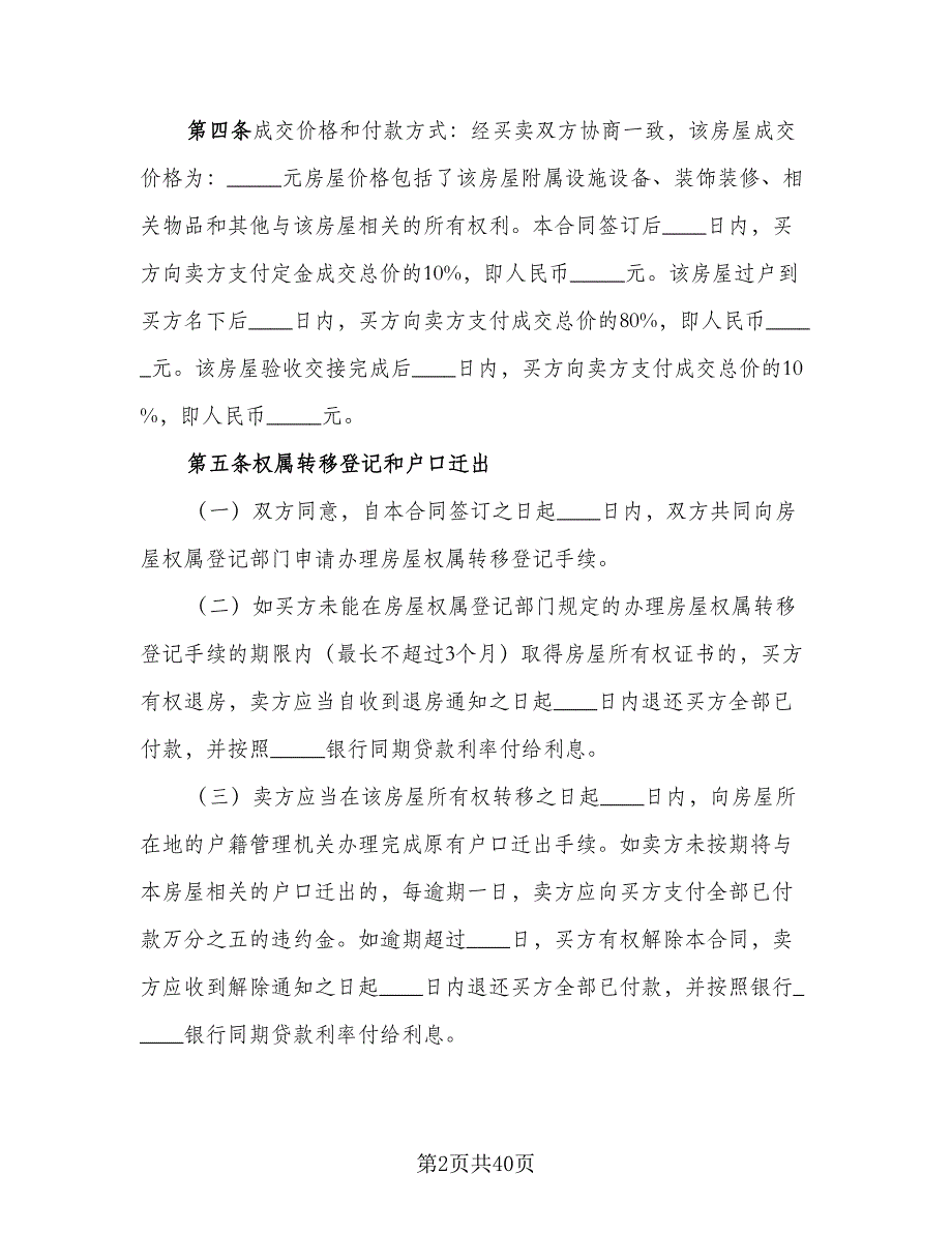 私人市中心小区二手房购房协议书标准范文（9篇）_第2页