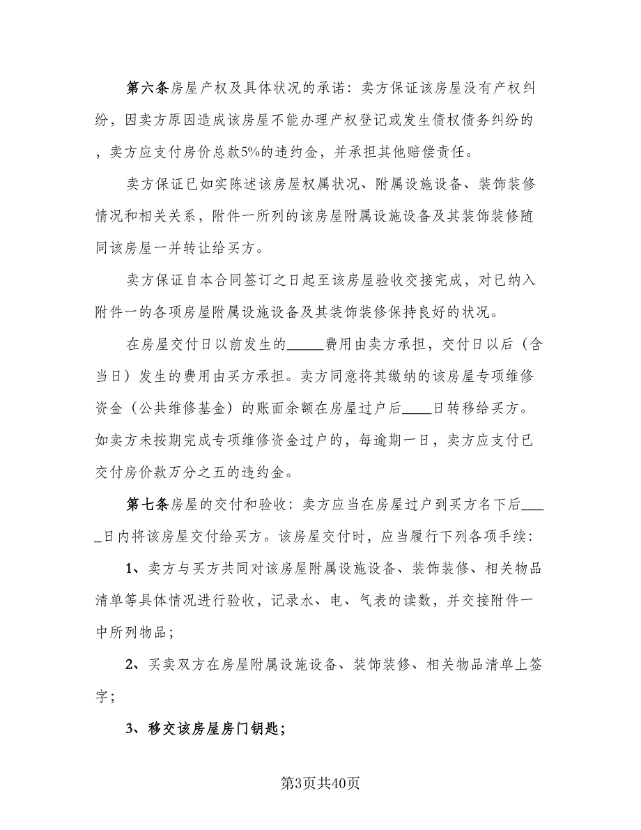 私人市中心小区二手房购房协议书标准范文（9篇）_第3页