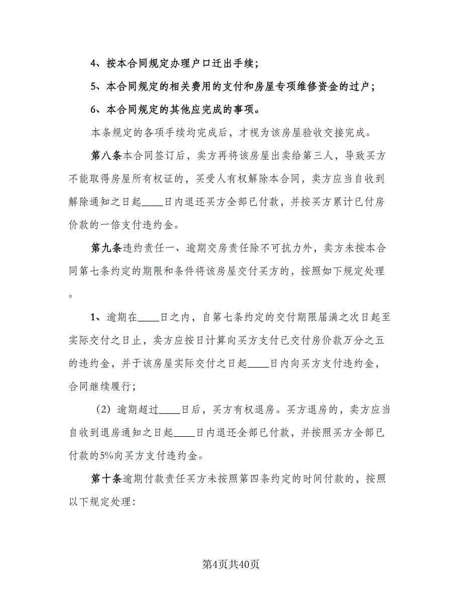 私人市中心小区二手房购房协议书标准范文（9篇）_第4页