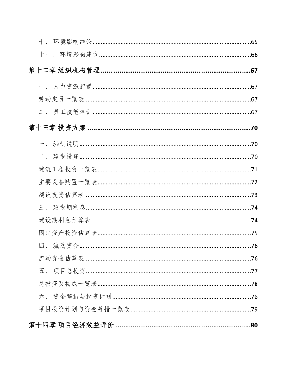 通辽半导体设备项目可行性研究报告_第4页