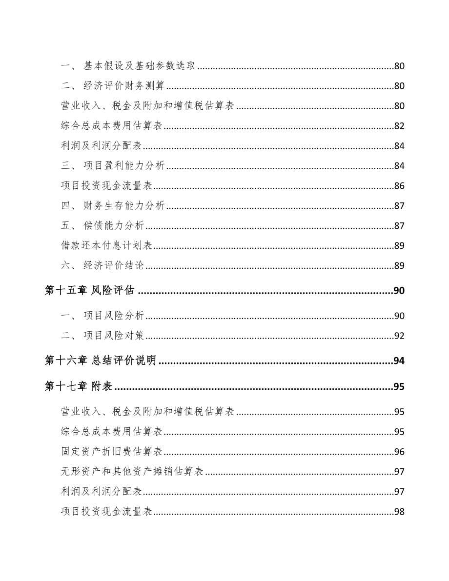 通辽半导体设备项目可行性研究报告_第5页