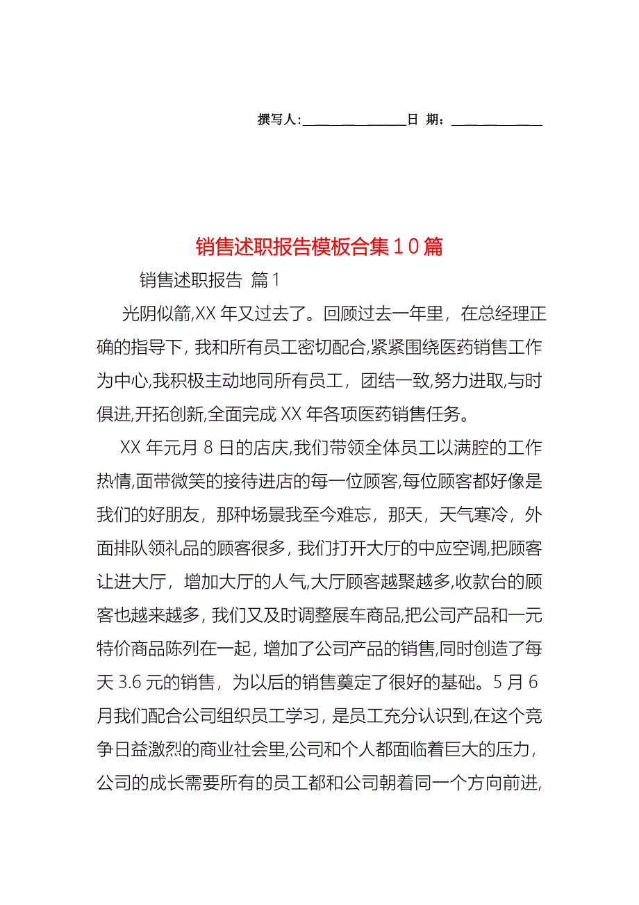 销售述职报告模板合集10篇_第1页