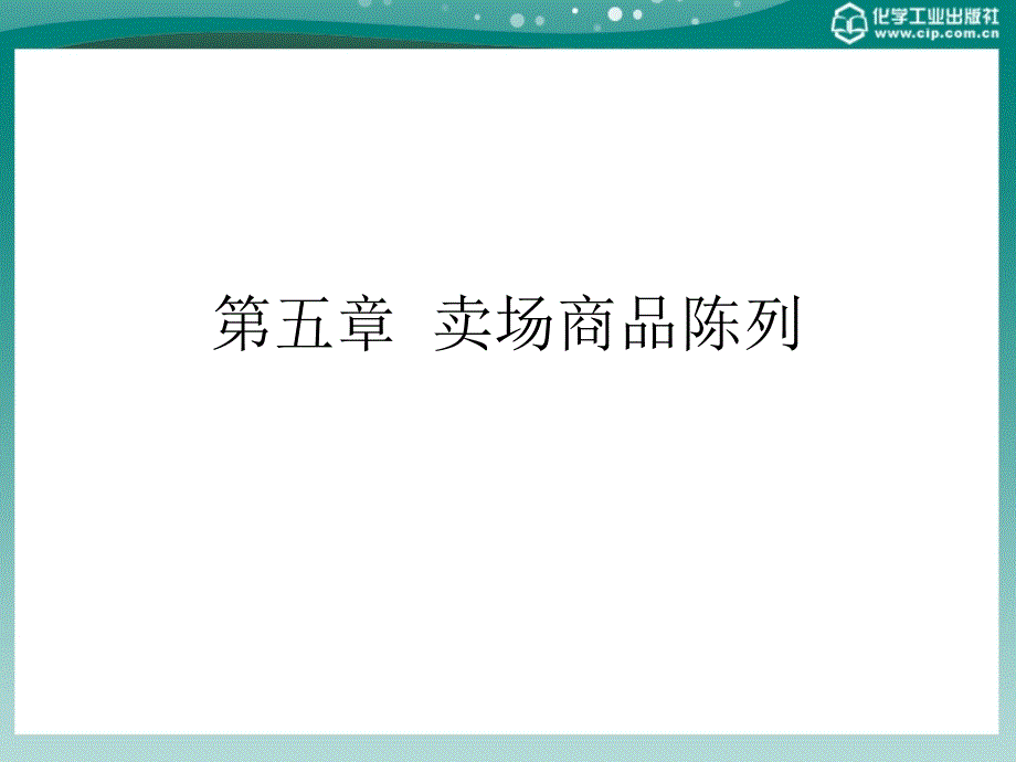 商场超市布局与商品陈列技巧第五章_第1页