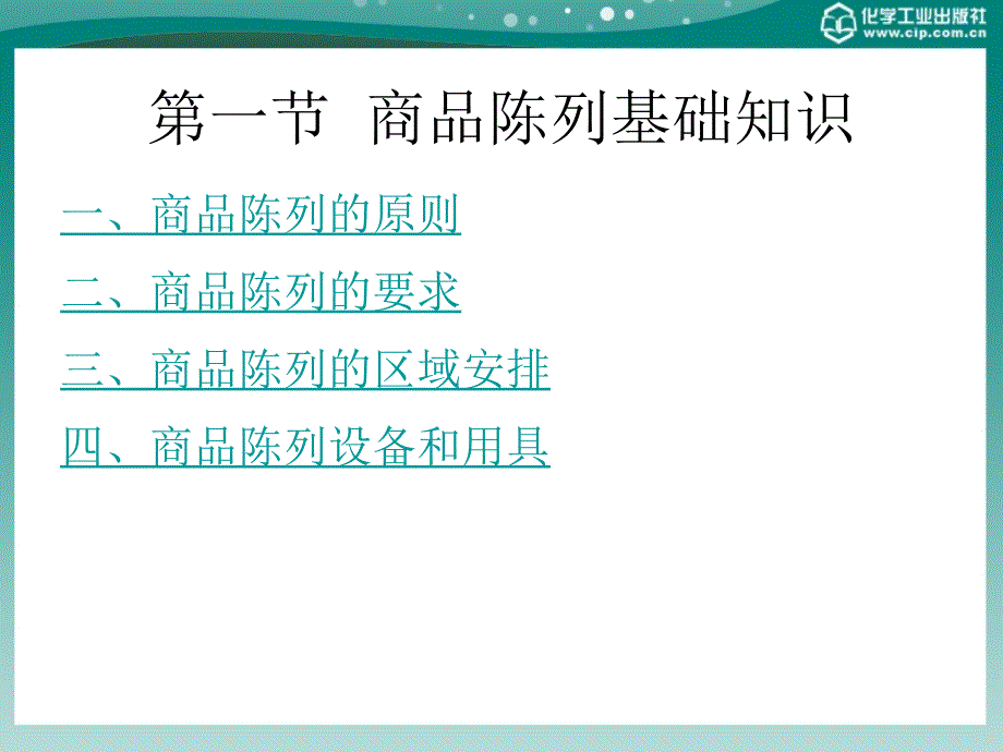 商场超市布局与商品陈列技巧第五章_第2页