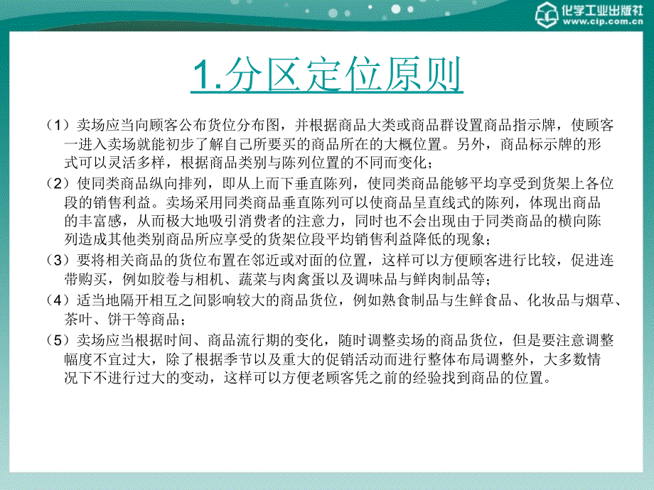 商场超市布局与商品陈列技巧第五章_第4页