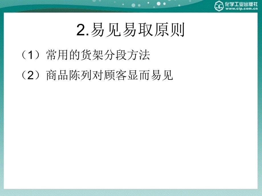 商场超市布局与商品陈列技巧第五章_第5页