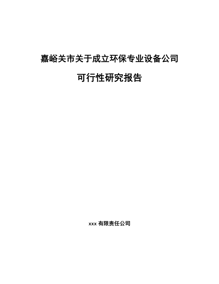 嘉峪关市关于成立环保专业设备公司可行性研究报告范文模板_第1页